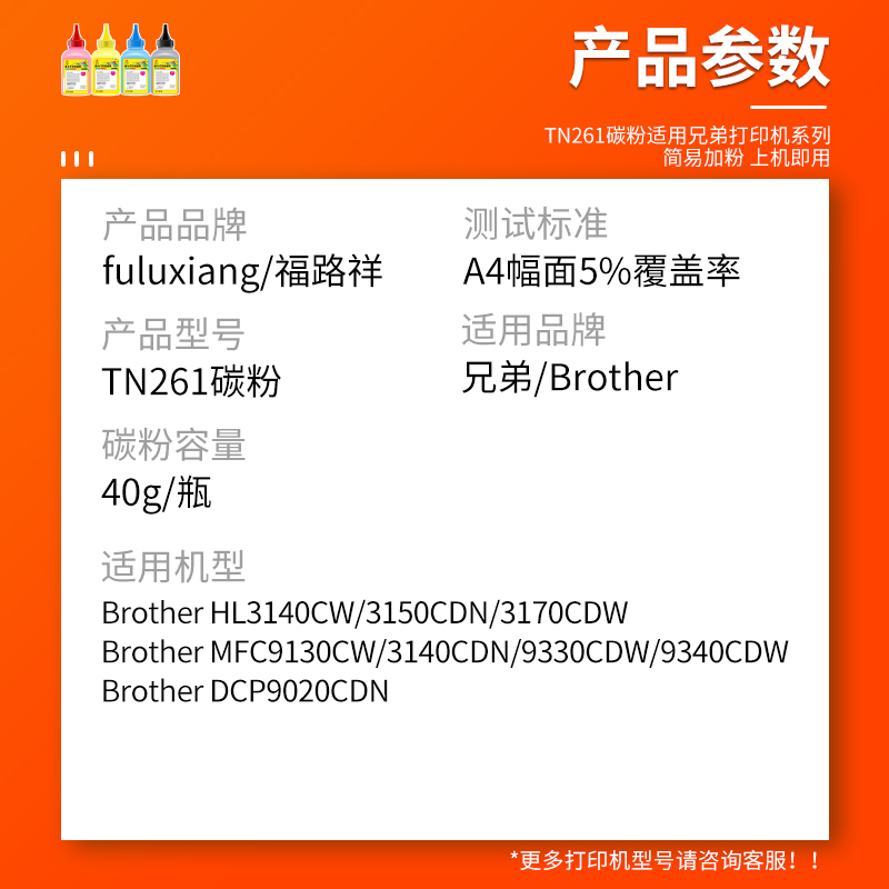 FULUXIANG适用兄弟MFC9130CW碳粉MFC3140 9330 9340CDW 3150CDN 3170CDW DCP9020CDN打印机墨粉TN-261添加粉 - 图1