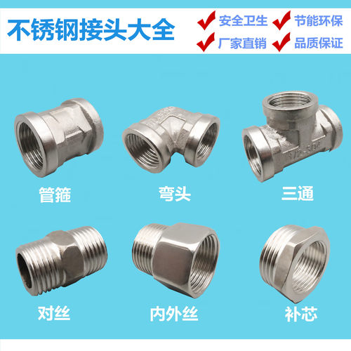 不锈钢管件4分6四分对丝补芯管箍内外丝直接弯头三通水管配件接头 - 图1
