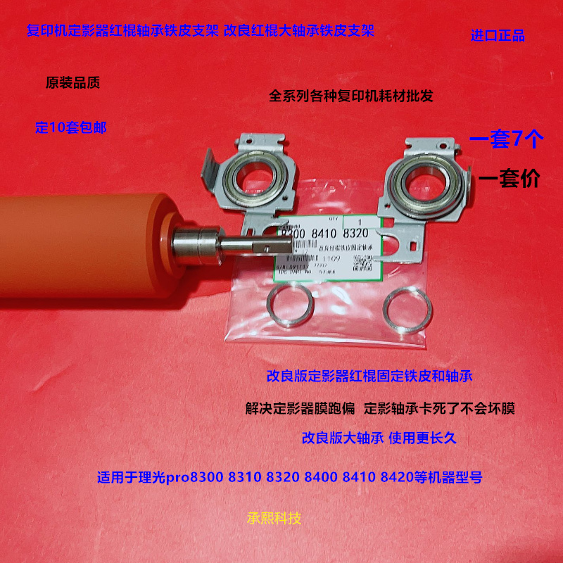 理光pro8300 8310 8320 8400 8410 8420定影红棍固定铁皮轴承支架 - 图0