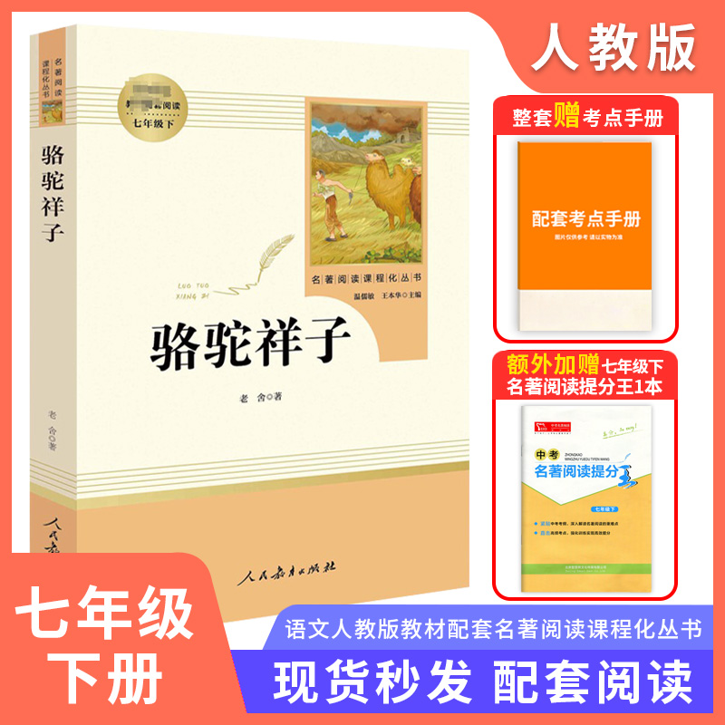 海底两万里骆驼祥子人民教育出版社七年级下册语文教材配套阅读初中生原著完整版无删减朝花夕拾西游记阅读初一人教版 - 图1