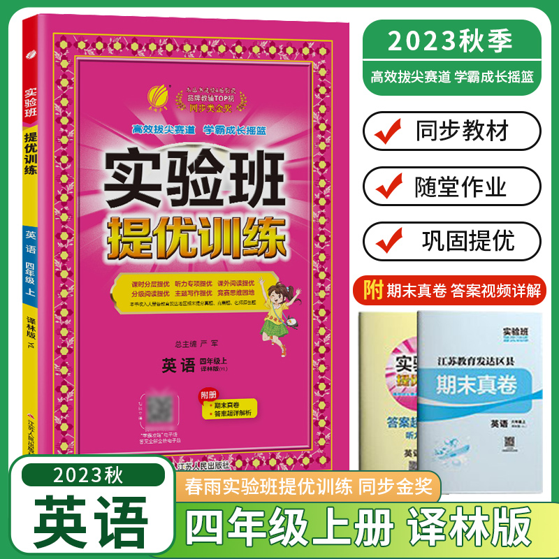 2024春季春雨新版实验班提优训练小学语文数学英语一二三四五六年级上下册小学教材同步练习册题作业本辅导资料书提优测评卷附答案 - 图0