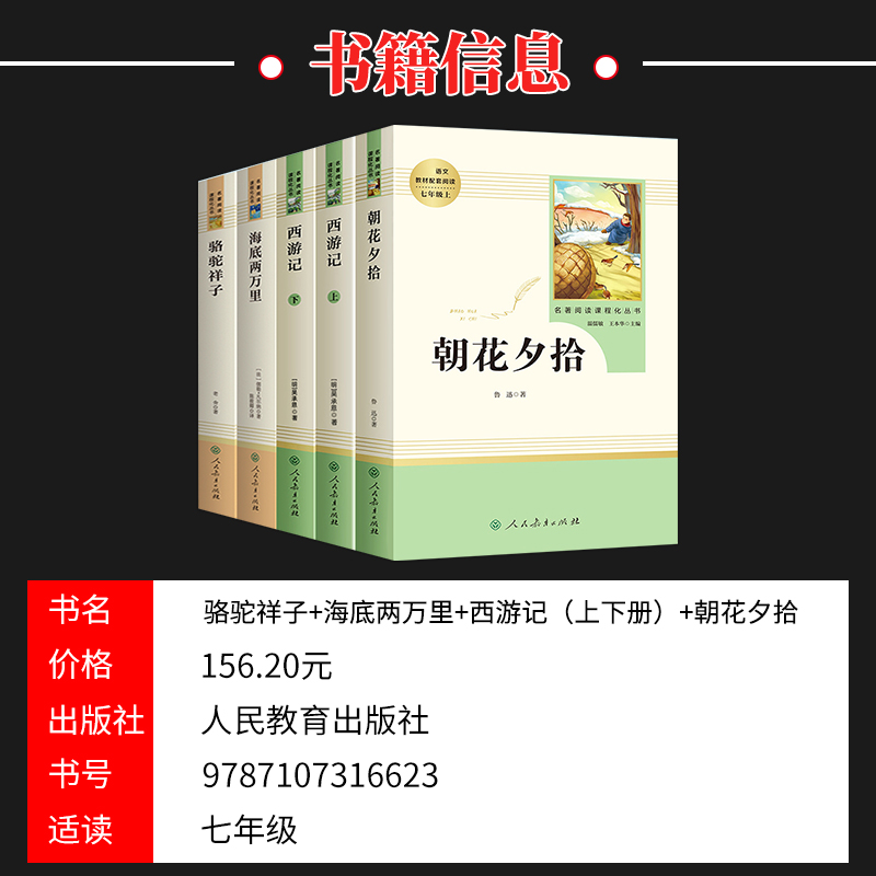 现货全套5本骆驼祥子和海底两万里朝花夕拾西游记正版原著老舍鲁迅人民教育出版社初中七年级上册下册阅读书课外书名著人教版书籍