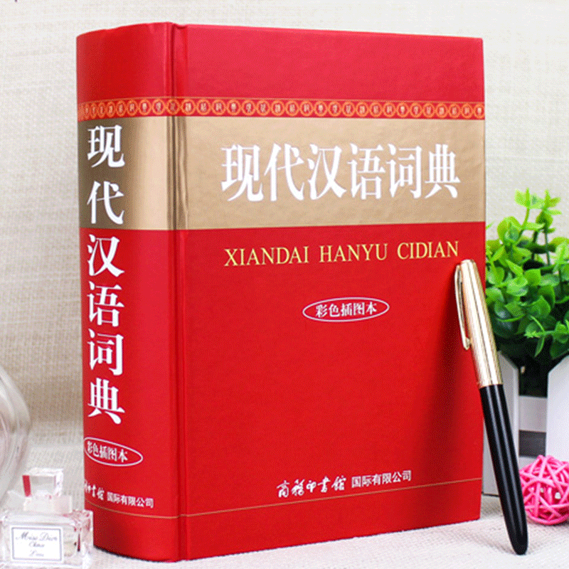 现代汉语词典（双色插图本）商务印书馆配置精美插图汉语成语大词典初中高中小学生专用工具书正版包邮