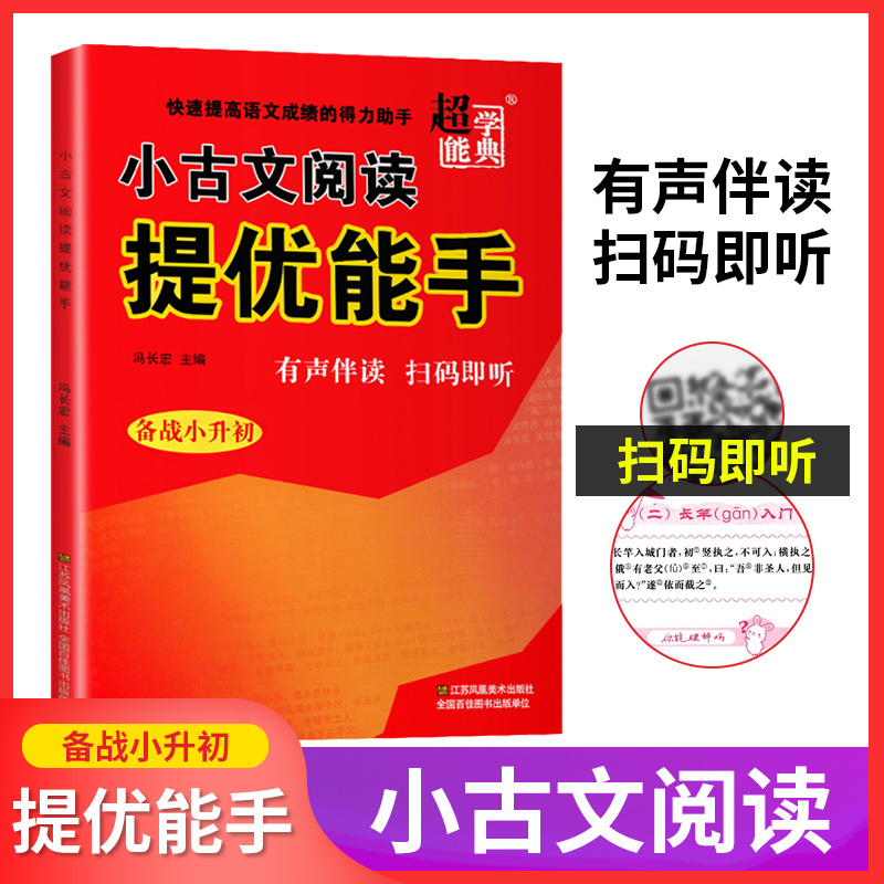 超能学典小古文阅读提优能手备战小升初小学英语知识集锦PEP版江苏版阅读理解与完形填空语法数学知识集锦一二三四五六年级基础训-图0