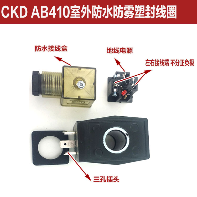 CKD线圈塑封线圈AB410电磁阀防水线圈内孔16mm高度40mm220V24V - 图2