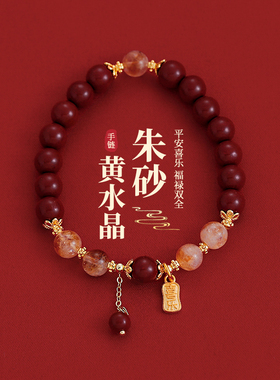朱砂黄水晶串珠手串高级感手饰品