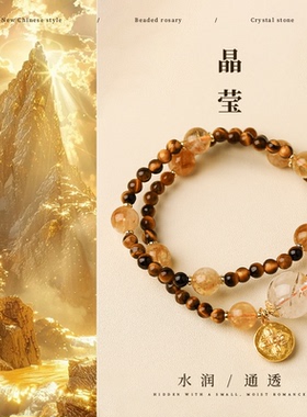 新中式虎眼石黄塔晶双层串珠手串