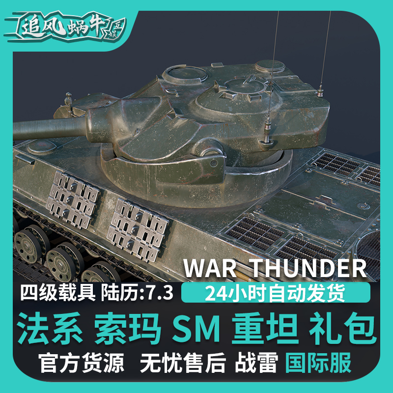 War thunder 战争雷霆 steam 索玛SM SOMUA SM 法国 - 图1