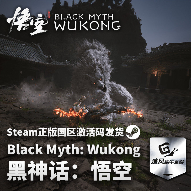 PC游戏 Steam正版游戏 黑神话悟空 Black Myth: Wukong 激活码CDK