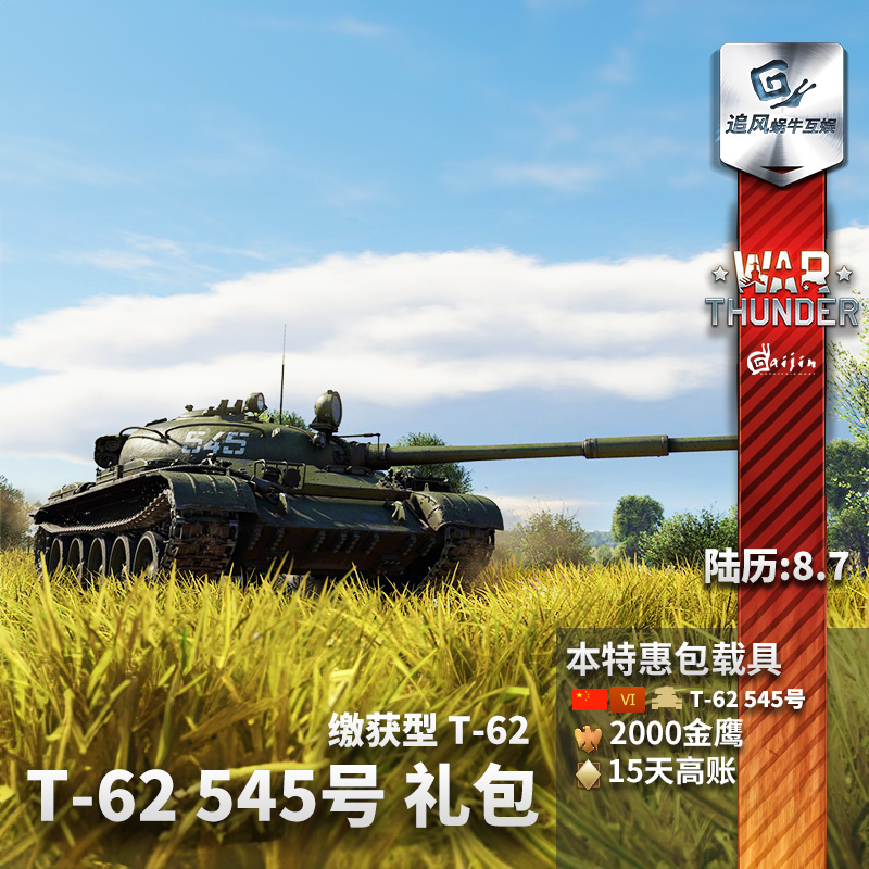 War thunder 战争雷霆 T-62 缴获545号 t62 中系 国庆节 礼包追风 - 图2