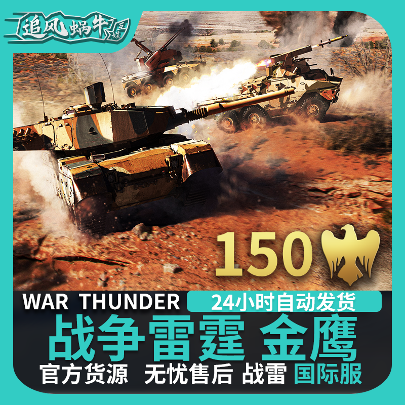 War thunder战争雷霆 war thunder金鹰 150金鹰-图0