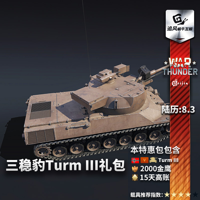 War thunder 战争雷霆 Turm III 西德三轴稳定炮塔试验车 - 图2