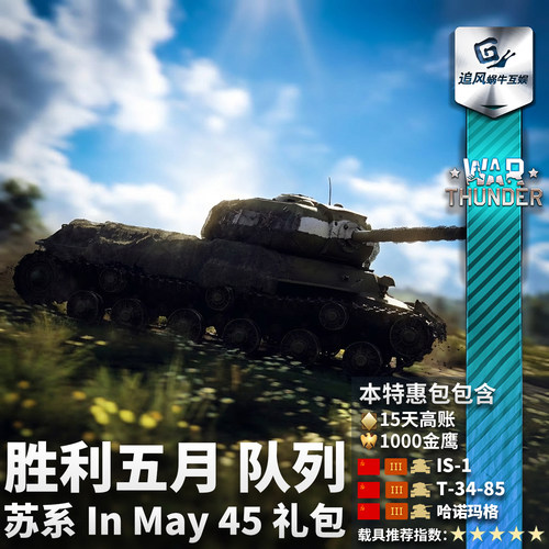 War thunder 战争雷霆 苏系 胜利五月 队列 In May 45 礼包 - 图2