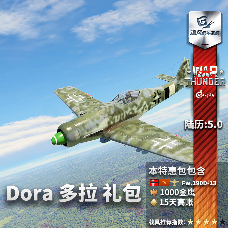 War thunder 战争雷霆 Fw190D13 伯劳鸟  多拉 礼包 德系 追风 - 图0