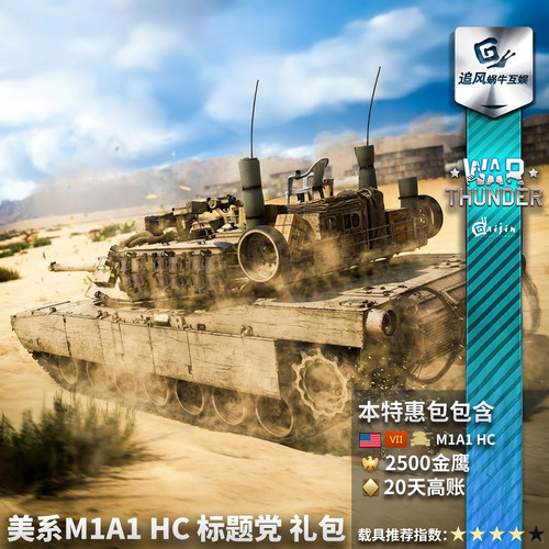 War thunder 战争雷霆 美系 M1A1 HC 