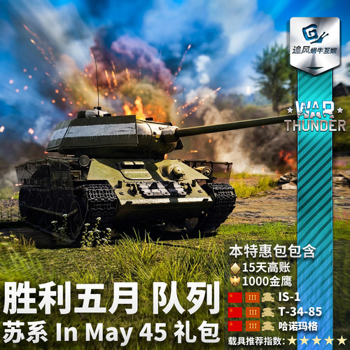 War thunder 战争雷霆 苏系 胜利五月 队列 In May 45 礼包 - 图1