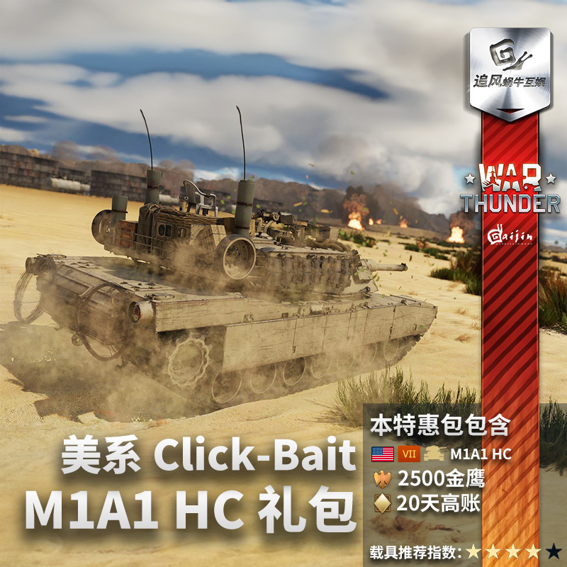 War thunder 战争雷霆 美系 M1A1 HC 