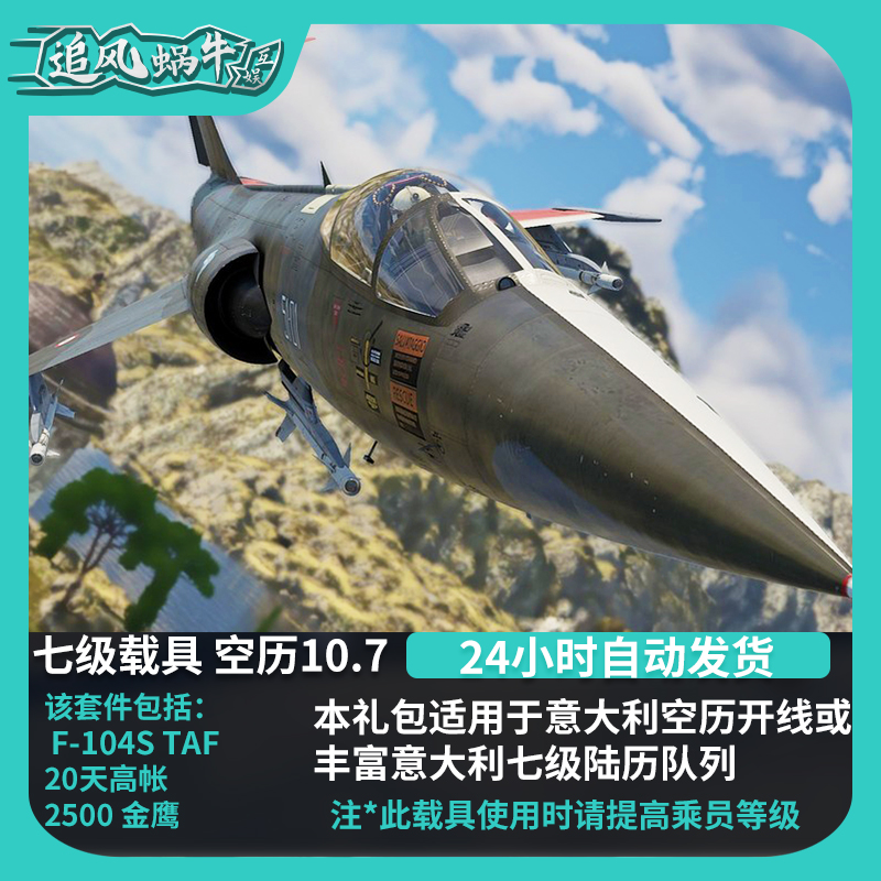 War thunder 战争雷霆 意大利 F104S TAF 礼包 追风蜗牛 - 图3