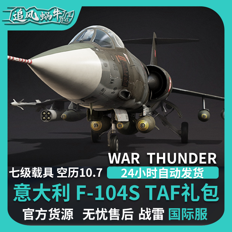 War thunder 战争雷霆 意大利 F104S TAF 礼包 追风蜗牛 - 图2