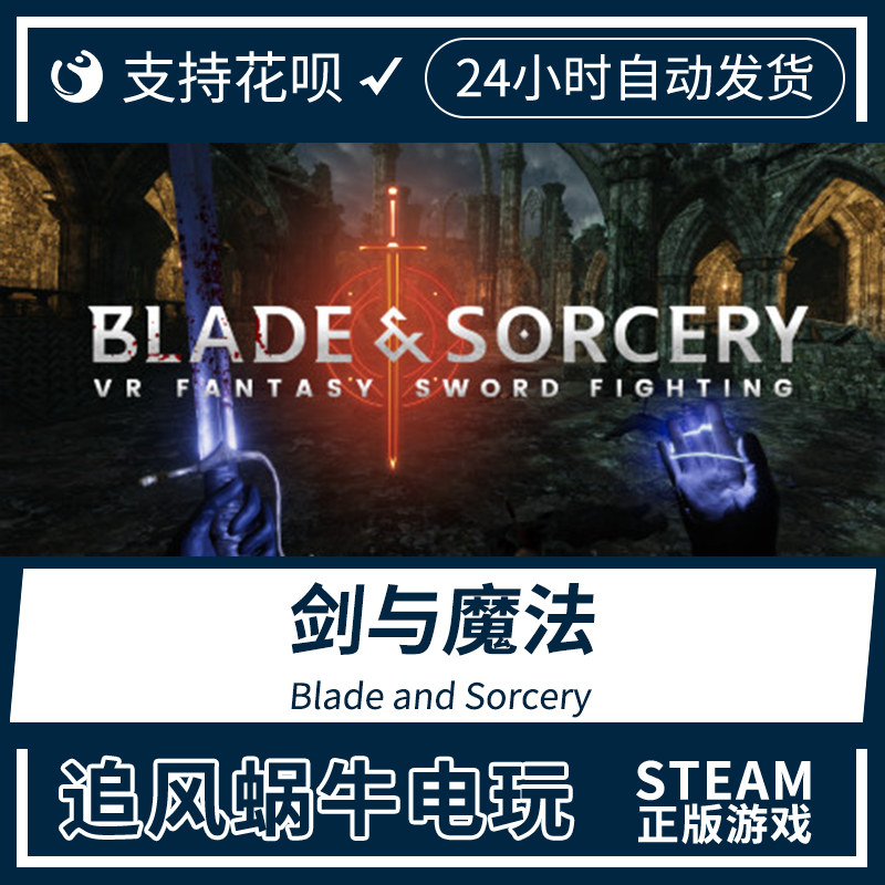 PC正版 steam游戏剑与魔法 Blade and Sorcery VR游戏_虎窝淘