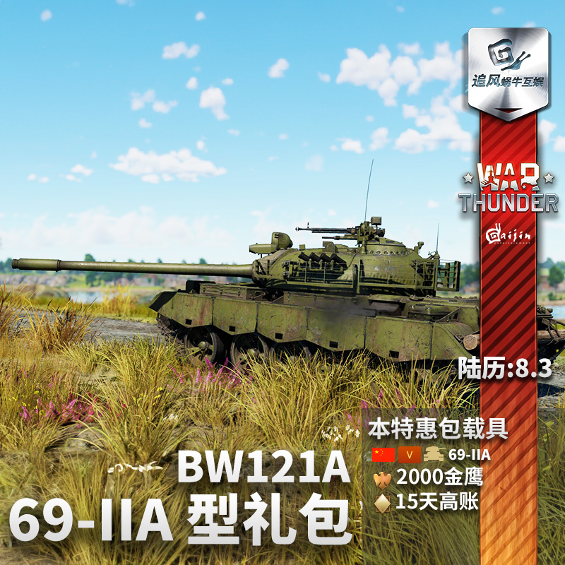 War thunder 战争雷霆 69-IIA BW121A 中系 国庆节 礼包追风 - 图1