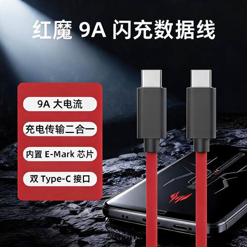 努比亚原装数据线9A快充红魔3 3S 5G 5S 6G 6R 8S Pro+ 9Pro Z70Ultra Z60 Z50Spro双向type-c充电器头线正品 - 图2