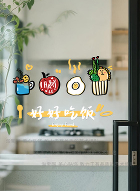 好好吃饭厨房玻璃门防撞装饰贴纸家用温馨布置餐厅移门防水静电贴