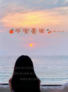 喜庆新家乔迁布置玻璃门防撞贴纸厨房客厅阳台移门装饰静电贴墙贴