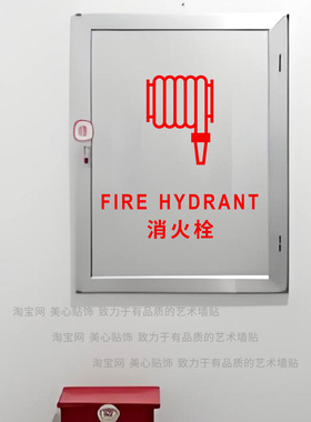 灭火器消防栓标示标志标识消火栓119警示玻璃贴纸公司商场提示贴