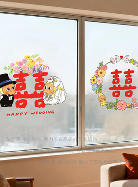 结婚静电喜字玻璃贴卡通新人花环双喜婚房窗户免胶喜气布置装饰贴