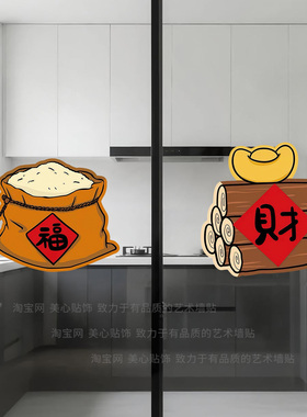 喜庆厨房玻璃门防撞贴纸发财福袋图案客厅阳台移门布置静电贴窗花