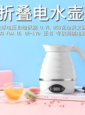 110V240V全球宽电压烧水壶旅行电热水壶折叠硅胶保温水壶美国日本
