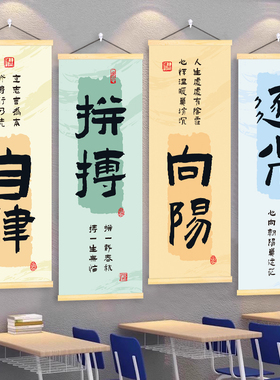 班级文化布置墙挂画小学教室装饰托管初高中名人名言励志标语贴纸