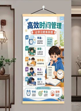 小学生时间管理自律励志卷轴挂画教育知识图谱卧室书房墙面装饰画