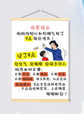 妈妈的耐心和好脾气到九点就会消失家规警示挂画小孩自律温馨提示