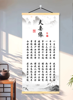 夫妻缘挂画新中式书法卷轴画客厅卧室家庭和睦语录实木布艺装饰画