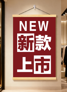 新品上市促销活动宣传广告海报挂画商场服装店秋季上新款墙面装饰