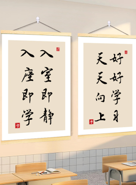 入班即静入座即学挂画班级书法教室励志标语文化墙装饰激励挂墙贴