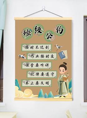 中国风班级公约挂图班规班训中小学生教室布置装饰文化励志标语画