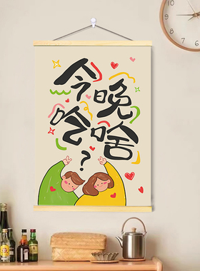 做啥吃啥餐厅卷轴挂画奶油风客厅电表箱装饰画厨房挂布背景墙壁画