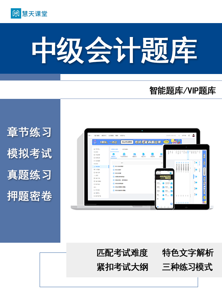 慧天课堂2024中级会计师职称考试题库软件实务经济法财务管理试题