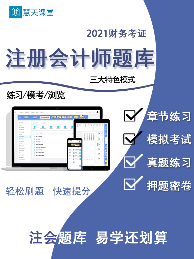 慧天课堂2024年注册会计师CPA题库软件章节练习模拟考试练习押题