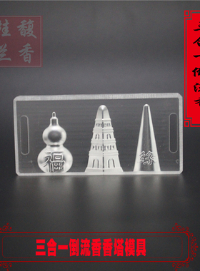 手工香diy工具倒流香香模贡品