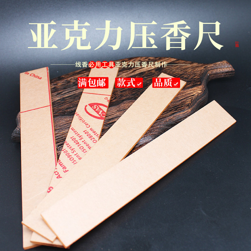 亚克力实木手工线香卧香整形尺理香压香条制香修型整香压香挡香板,淘宝优惠券,粉丝福利购,淘宝优惠卷