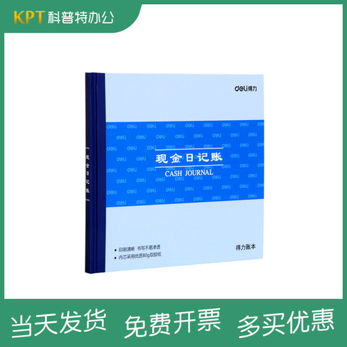 得力3450/3451/3452现金日记账本/总分类账/银行存款时记账 账册-24k 80g双胶纸100页 财务账册 - 图0