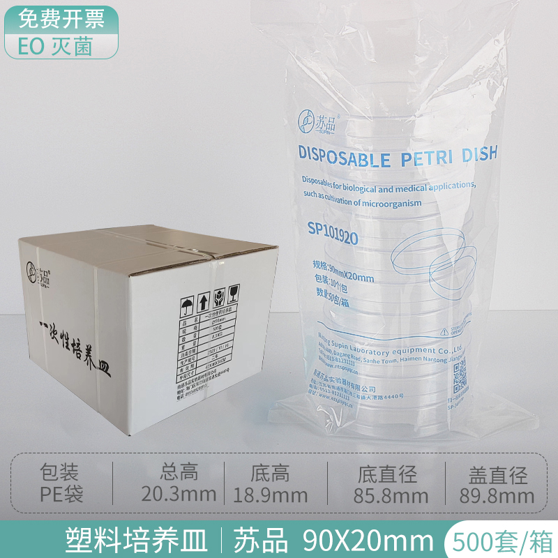 高品质塑料一次性 90mm塑料培养皿 无菌培养皿  环氧灭菌  500套/箱 整箱价