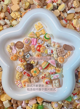 迷你食玩面包汉堡大混装福袋卡通diy奶油胶树脂配件手工发夹材料