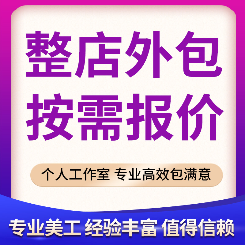 主图海报首页店铺装修详情页设计套版批量处理量大外包美工包月 - 图1