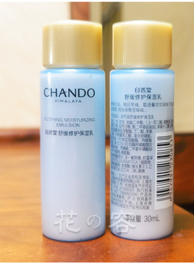 自然堂小样舒缓修护补水保湿乳