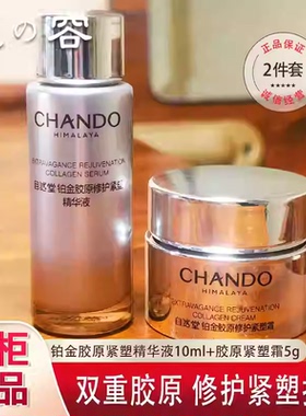 自然堂铂金胶原紧塑原霜精华水乳